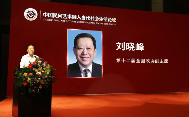 6月29日十二届全国政协副主席刘晓峰出席中国民间艺术融入当代社会生活论坛 