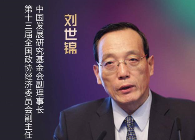 全国政协经济委员会副主任刘世锦：打通痛点才能充分释放结构性潜能