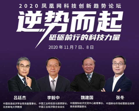 11月7-8日，李毅中、魏建国出席“2020 凤凰网科技移动创新趋势论坛”