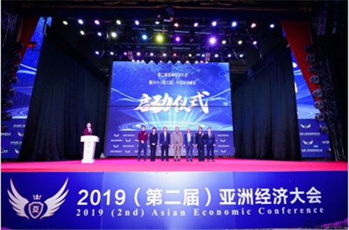 同享智慧盛宴  共启发展新篇 2019（第二届）亚洲经济大会在京成功举办